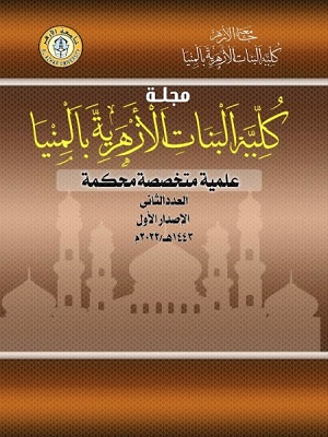 مجلة کلية البنات الأزهرية بالمنيا الجديدة